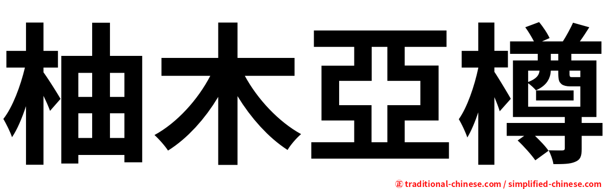 柚木亞樽