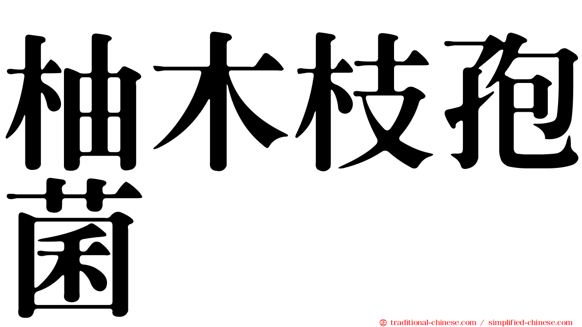 柚木枝孢菌