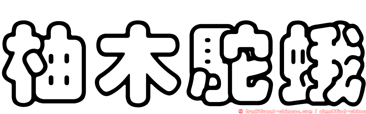 柚木駝蛾