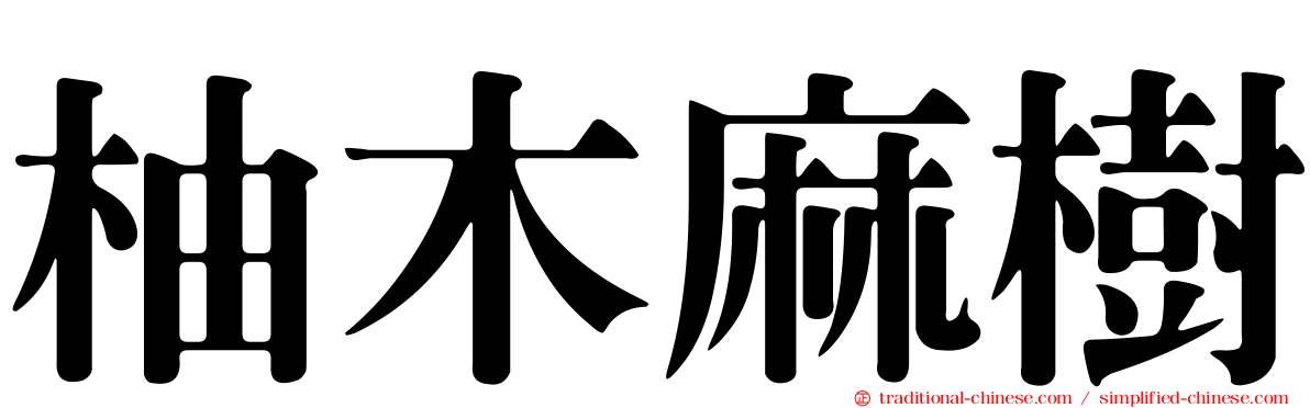 柚木麻樹