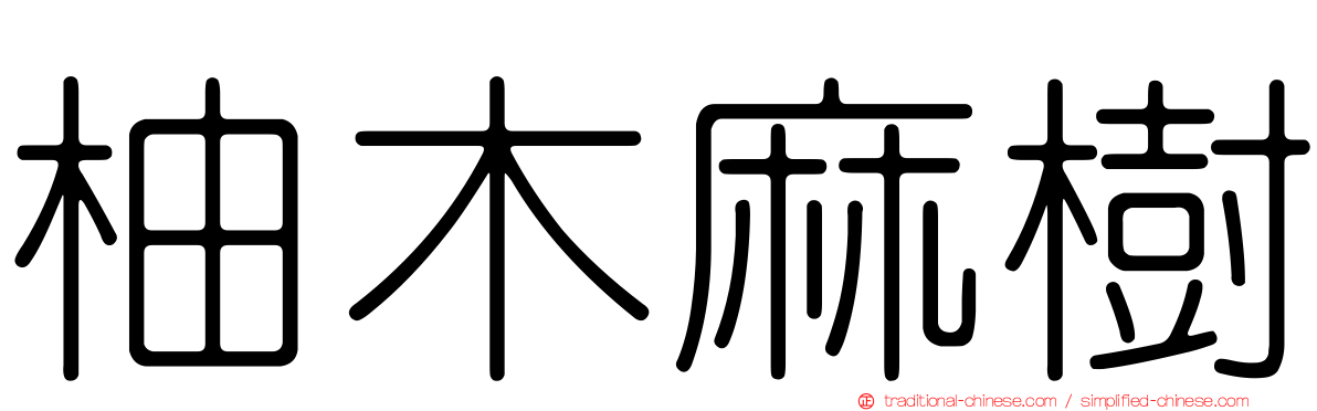 柚木麻樹