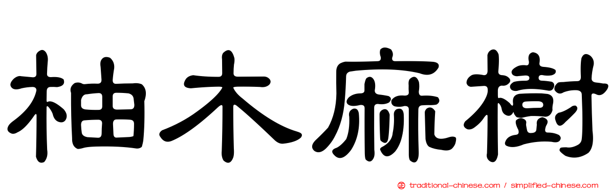 柚木麻樹