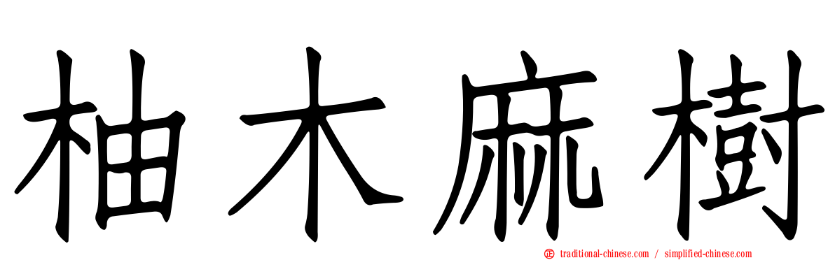 柚木麻樹