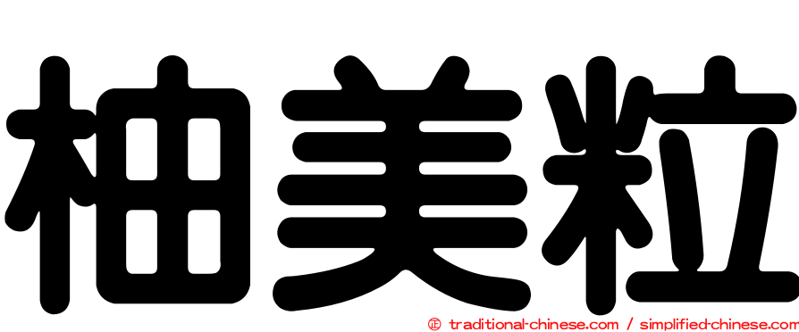 柚美粒