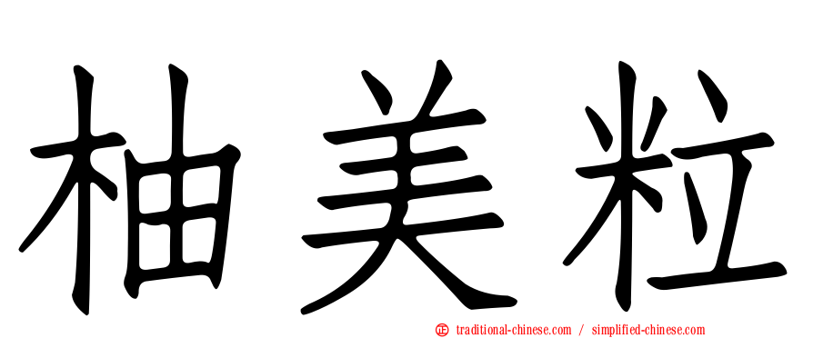 柚美粒