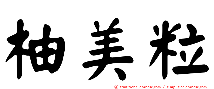 柚美粒