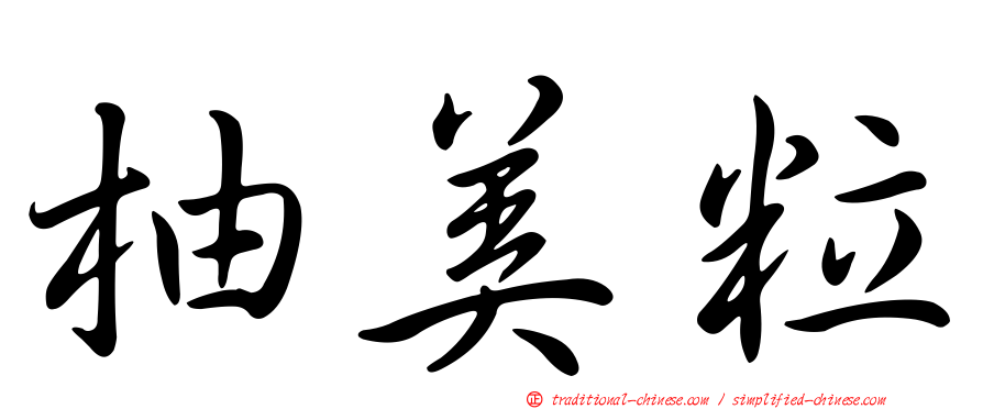 柚美粒