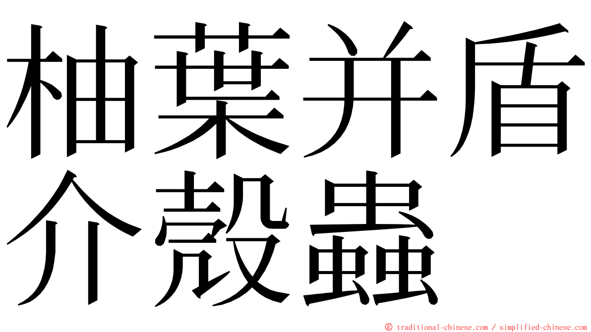 柚葉并盾介殼蟲 ming font