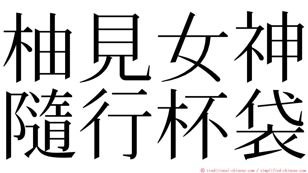柚見女神隨行杯袋 ming font