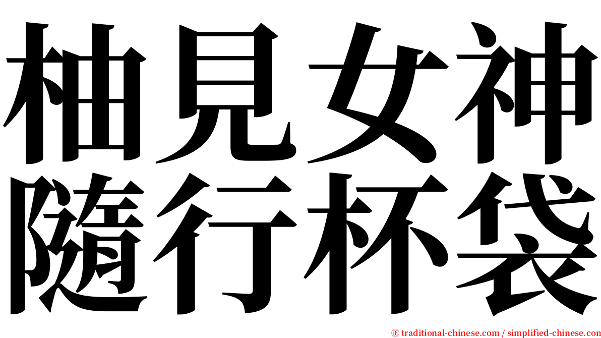 柚見女神隨行杯袋 serif font