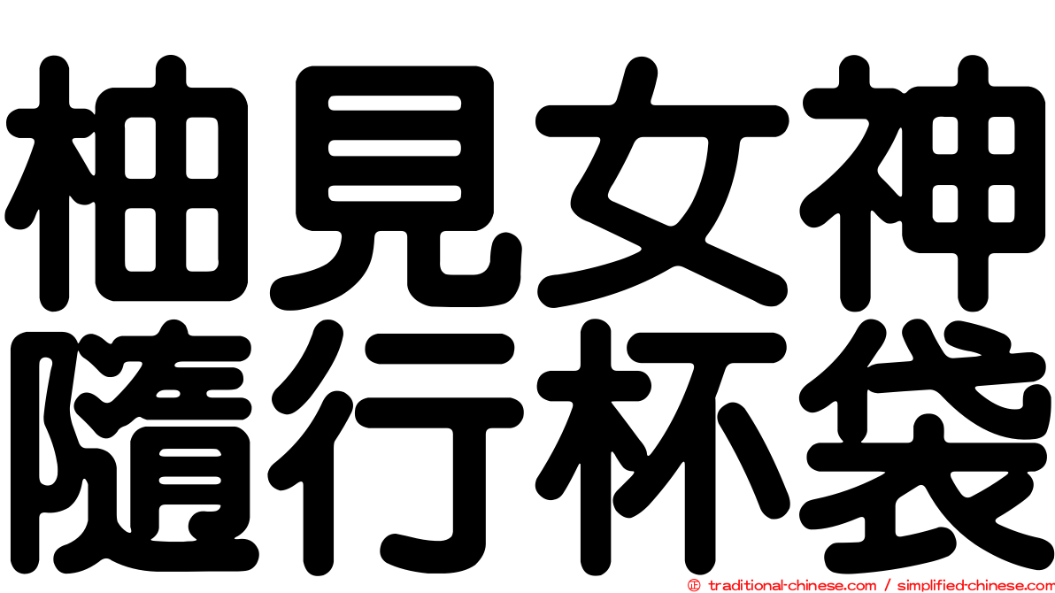 柚見女神隨行杯袋
