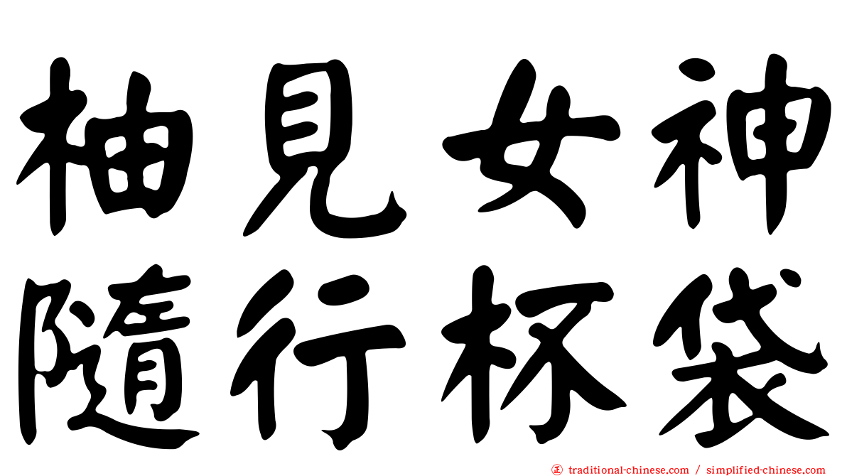 柚見女神隨行杯袋