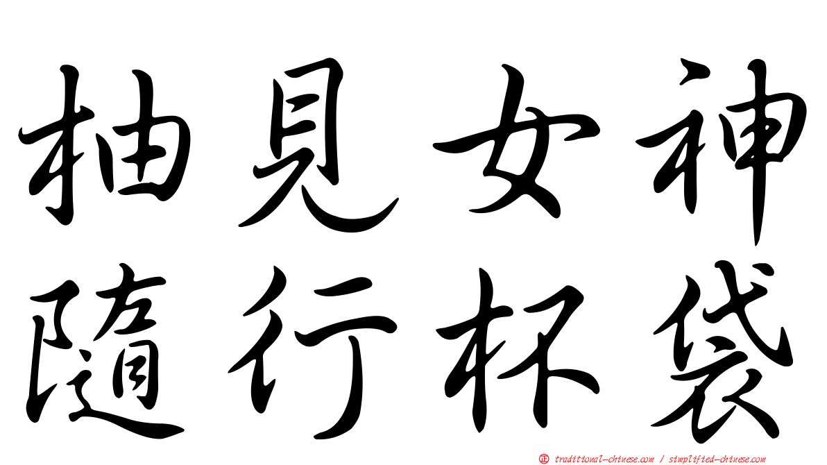 柚見女神隨行杯袋