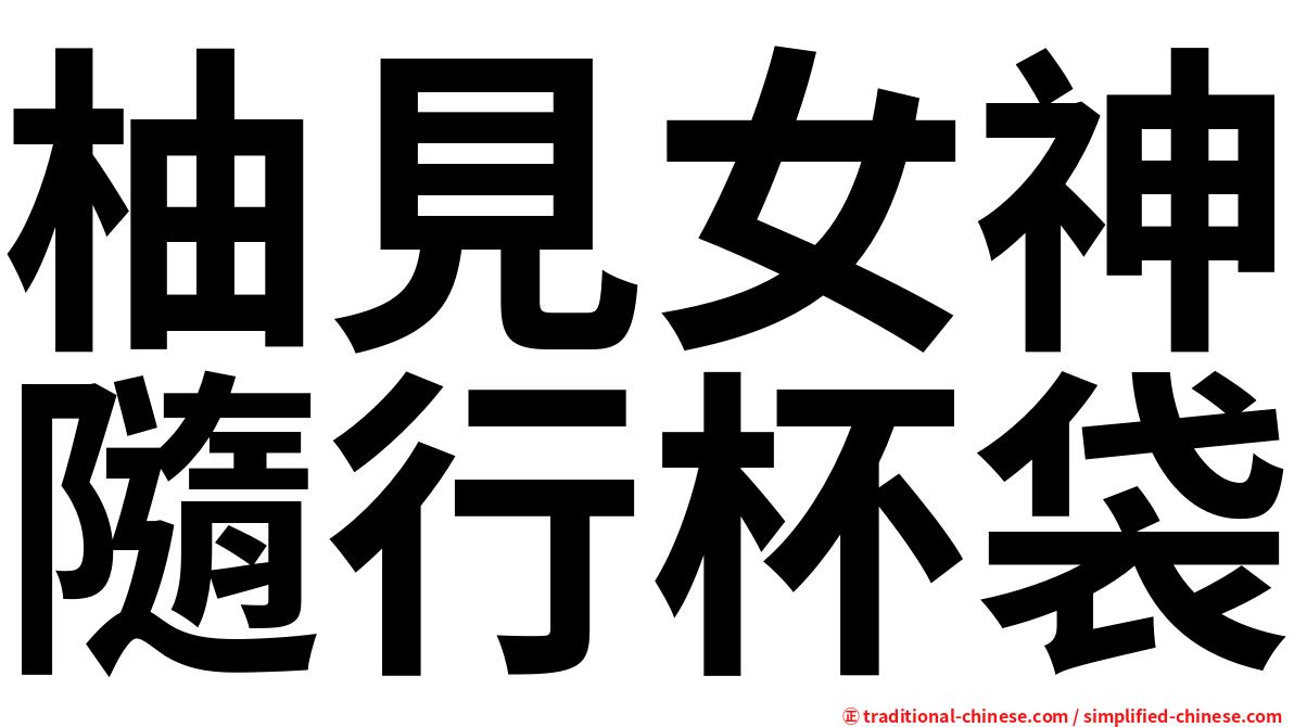 柚見女神隨行杯袋