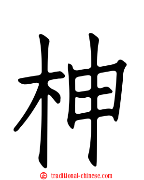 柛