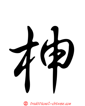 柛