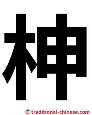 柛