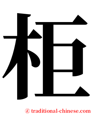 柜 serif font
