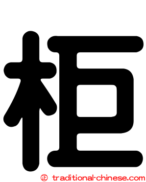 柜