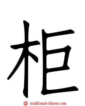柜