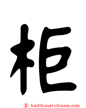 柜