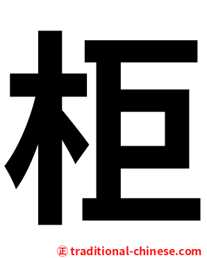 柜