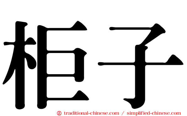 柜子