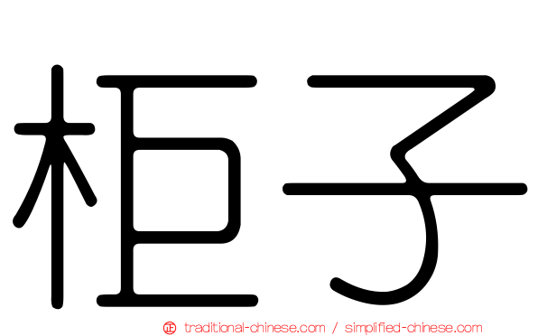 柜子