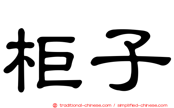 柜子