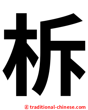 柝