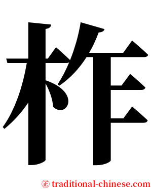 柞 serif font