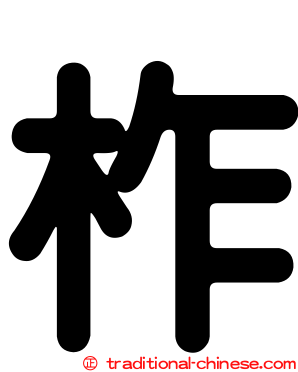 柞