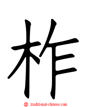 柞