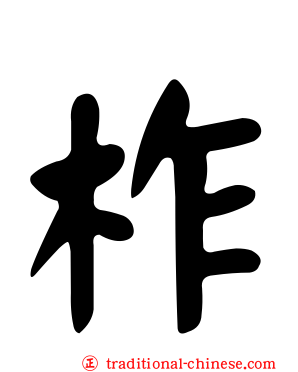 柞