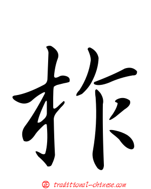 柞