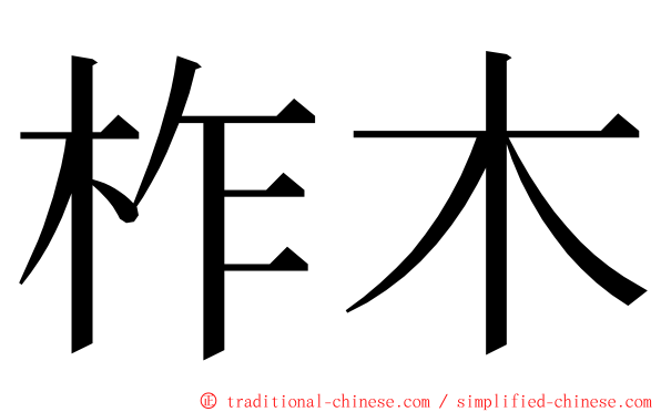 柞木 ming font