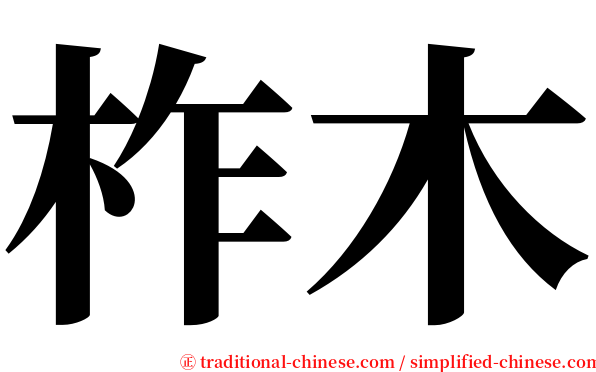 柞木 serif font