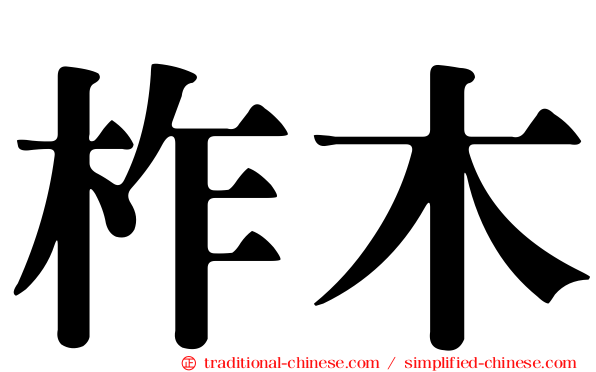 柞木
