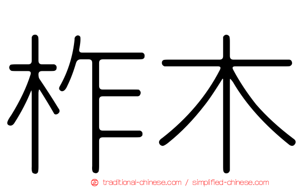 柞木