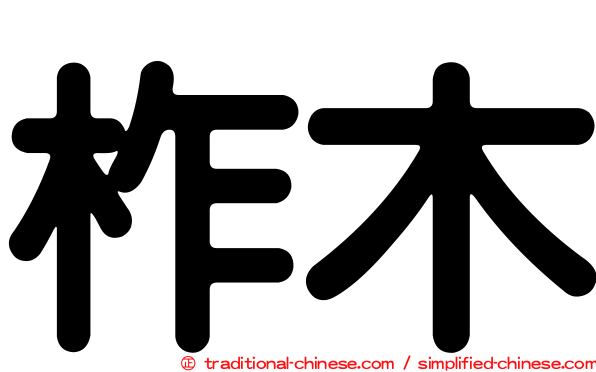 柞木