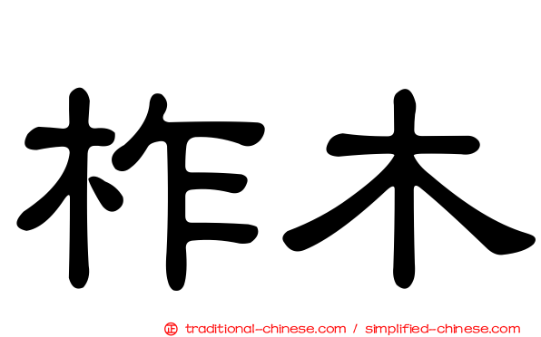 柞木