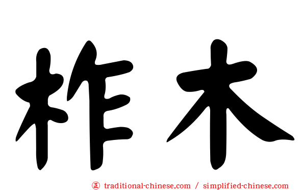 柞木