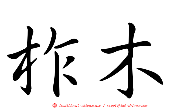 柞木