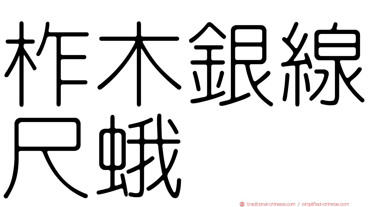 柞木銀線尺蛾