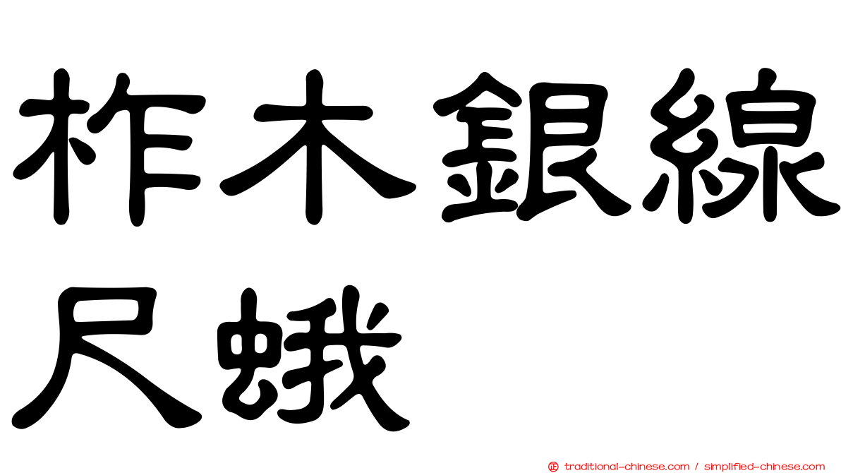 柞木銀線尺蛾