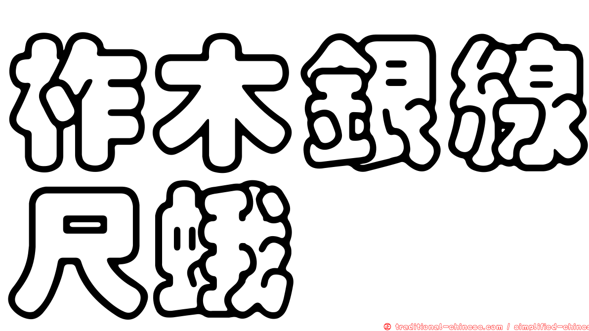 柞木銀線尺蛾