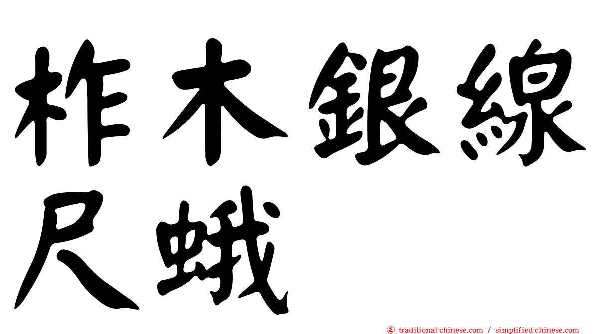 柞木銀線尺蛾