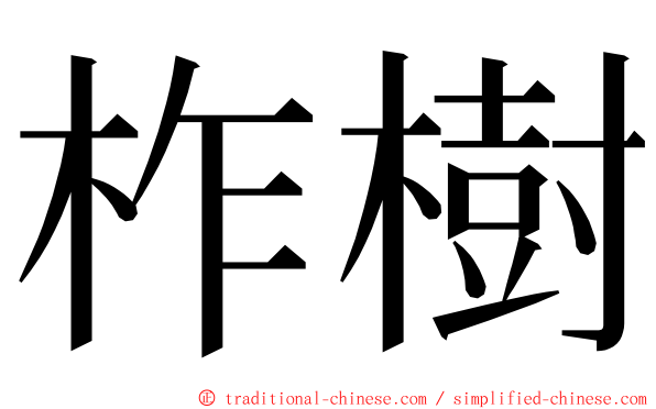 柞樹 ming font