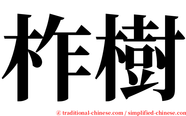 柞樹 serif font
