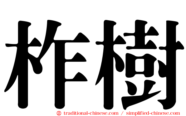 柞樹